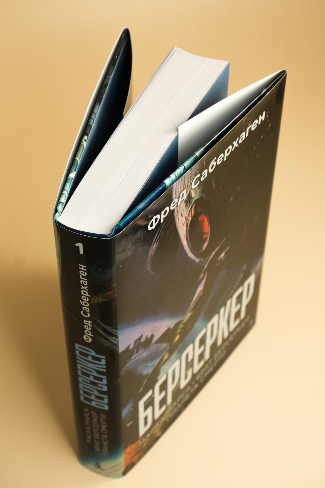 Промо материал к книге "Берсеркер. Книга 1. Маска Марса. Брат берсеркер. Планета смерти" №11