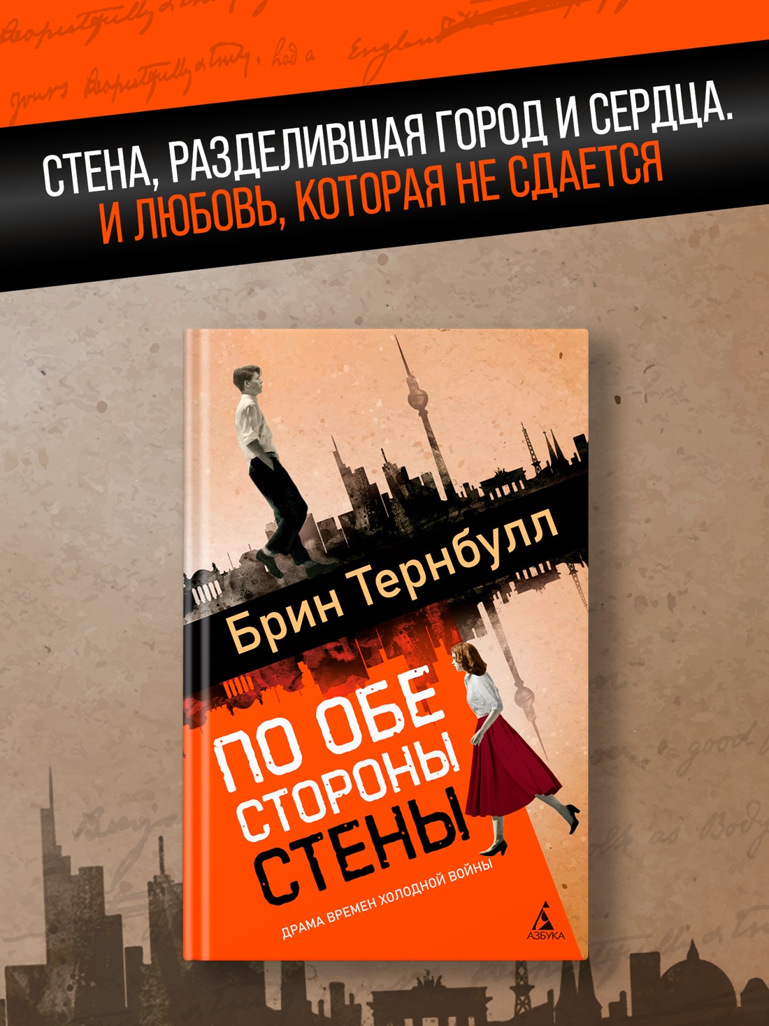 Промо материал к книге "По обе стороны стены" №0