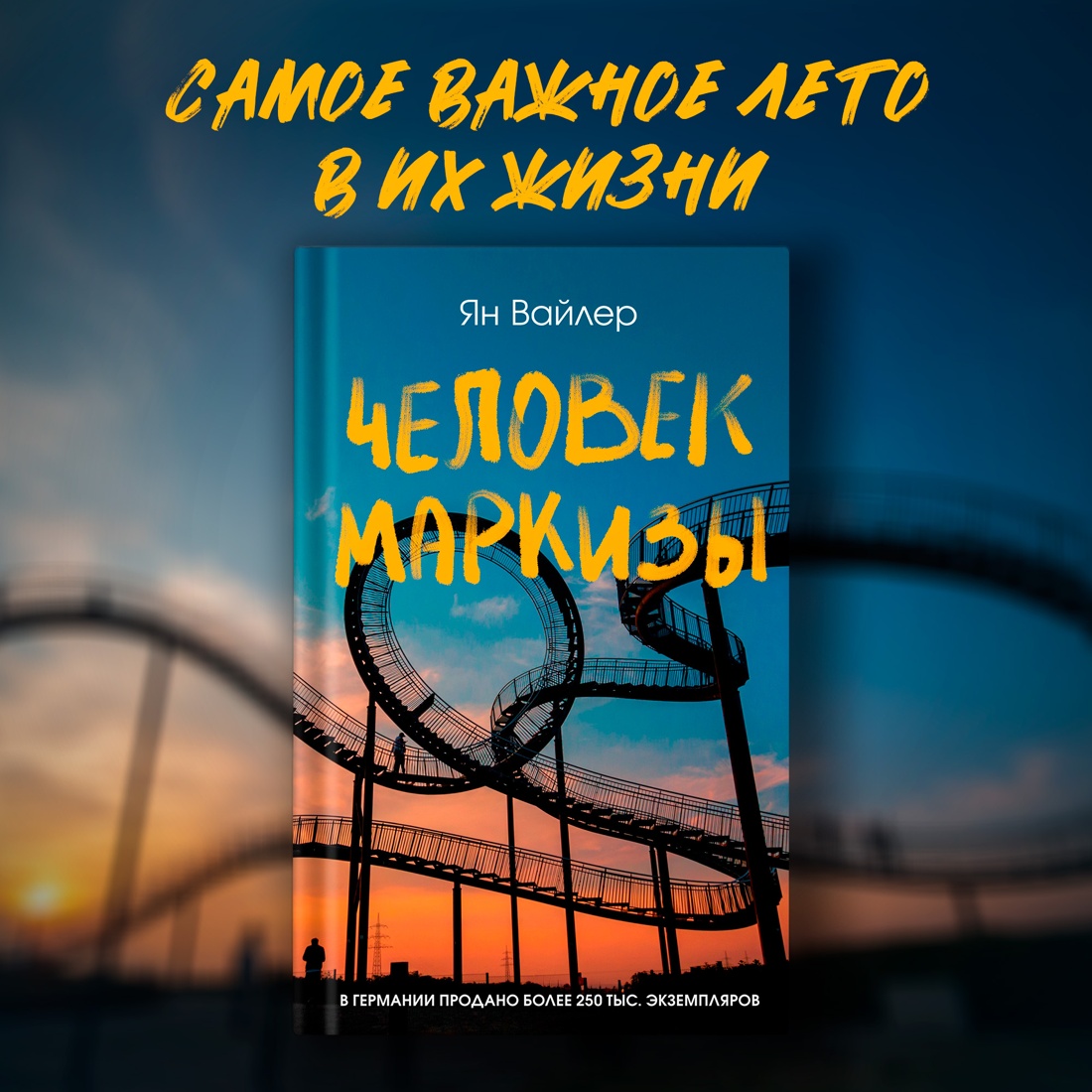 Промо материал к книге "Человек маркизы" №0