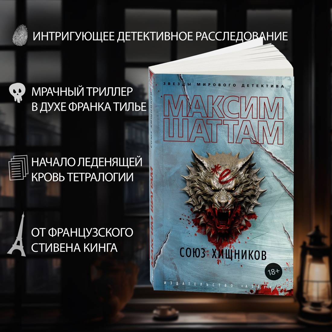 Промо материал к книге "Союз хищников" №1