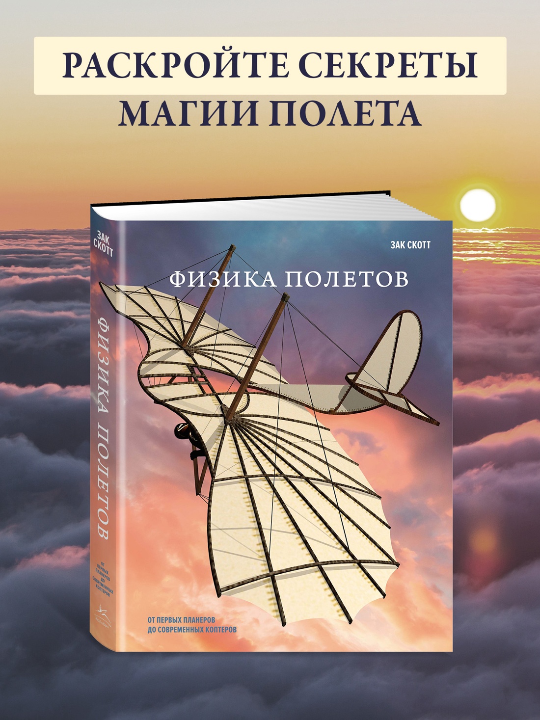 Промо материал к книге "Физика полетов: От первых планеров до современных коптеров" №0