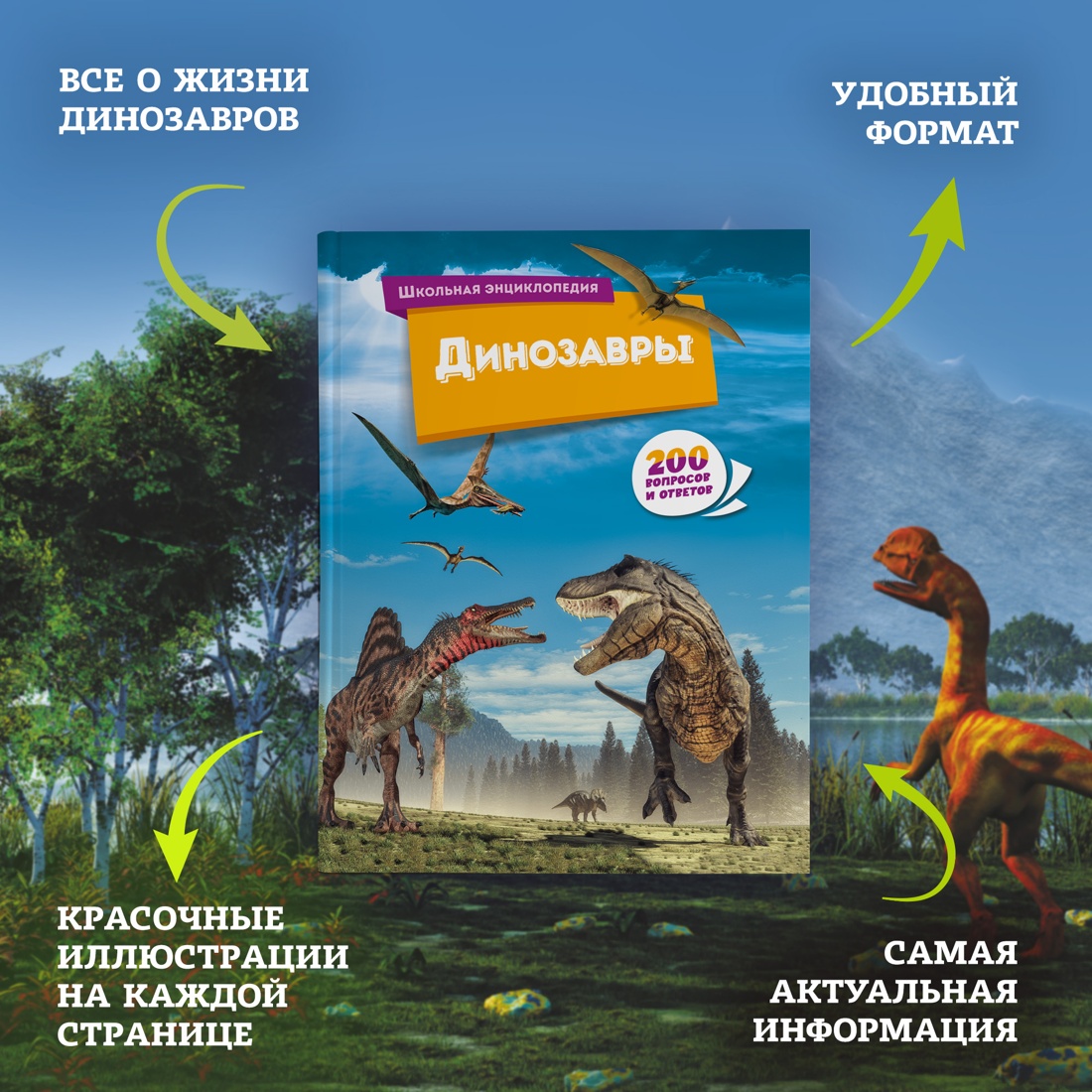 Промо материал к книге "Динозавры" №1
