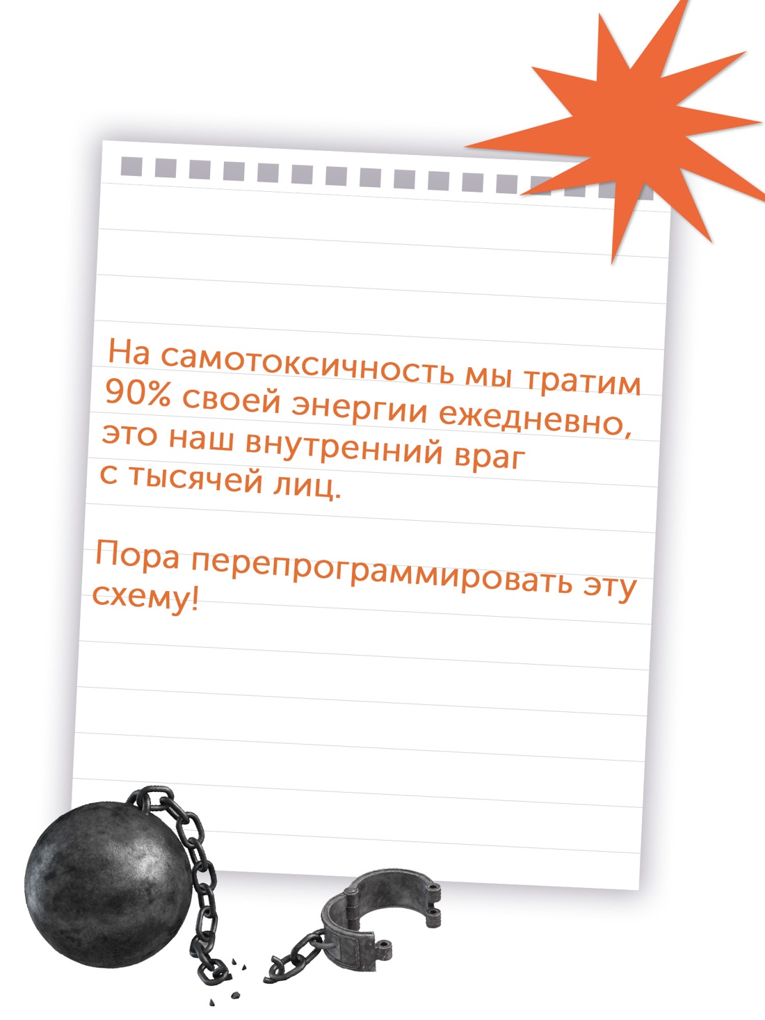 Промо материал к книге "Детокс внутреннего «Я». Как избавиться от самотоксичности и стать свободным" №3