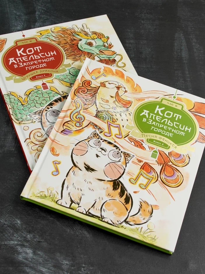 Промо материал к книге "Кот Апельсин в Запретном городе. Книга 2. Песня феникса" №5