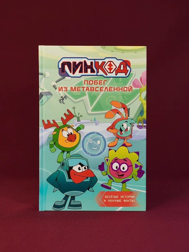 Промо материал к книге "Смешарики. Пин Код 2.0. Побег из Метавселенной" №0