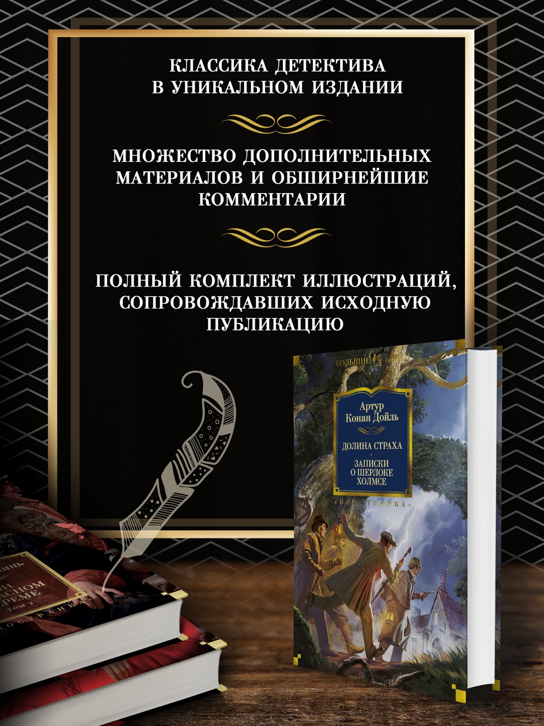 Промо материал к книге "Долина Страха. Записки о Шерлоке Холмсе" №1