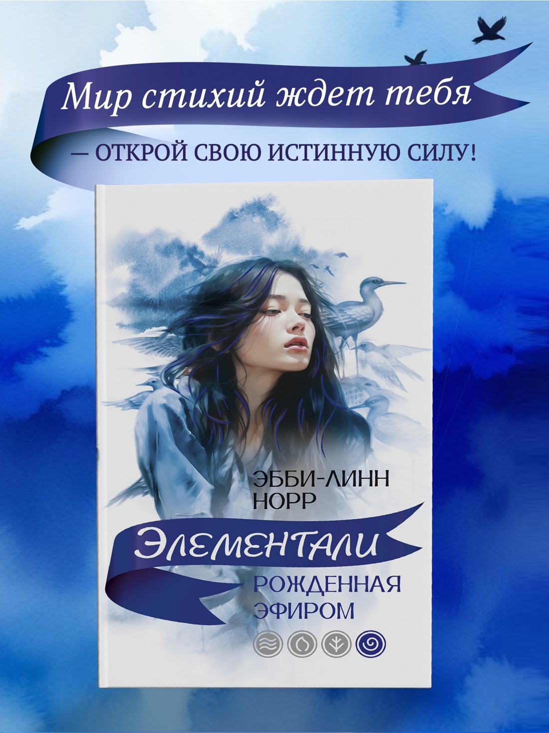 Промо материал к книге "Рожденная эфиром" №0