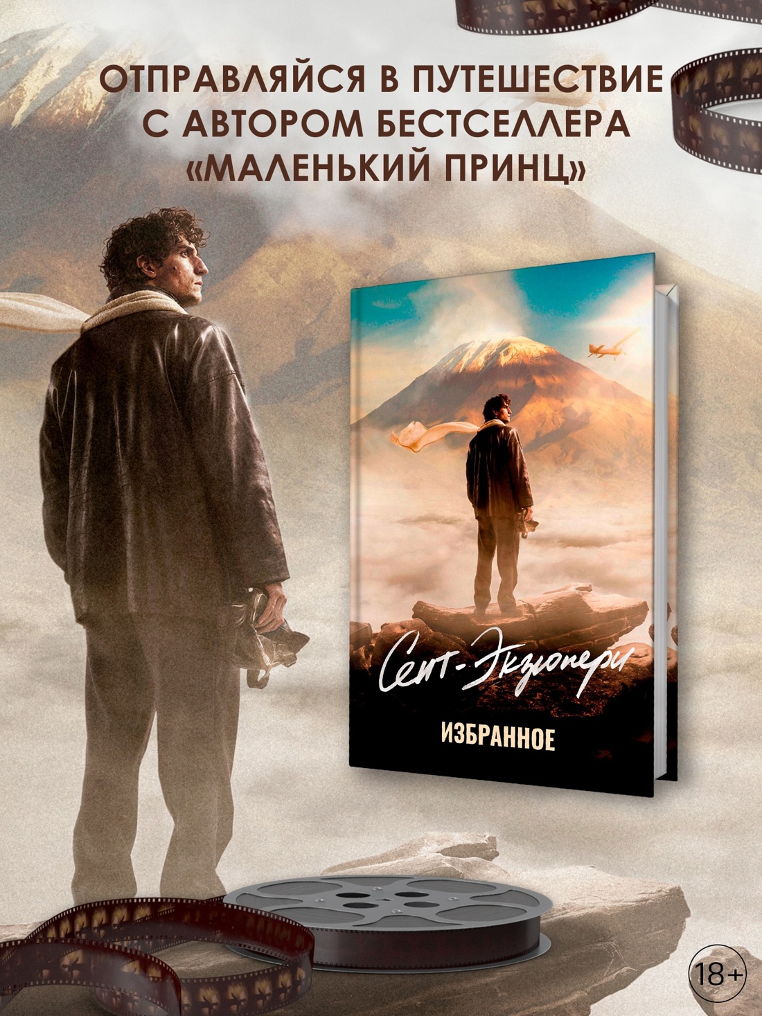 Промо материал к книге "Сент-Экзюпери. Избранное" №0