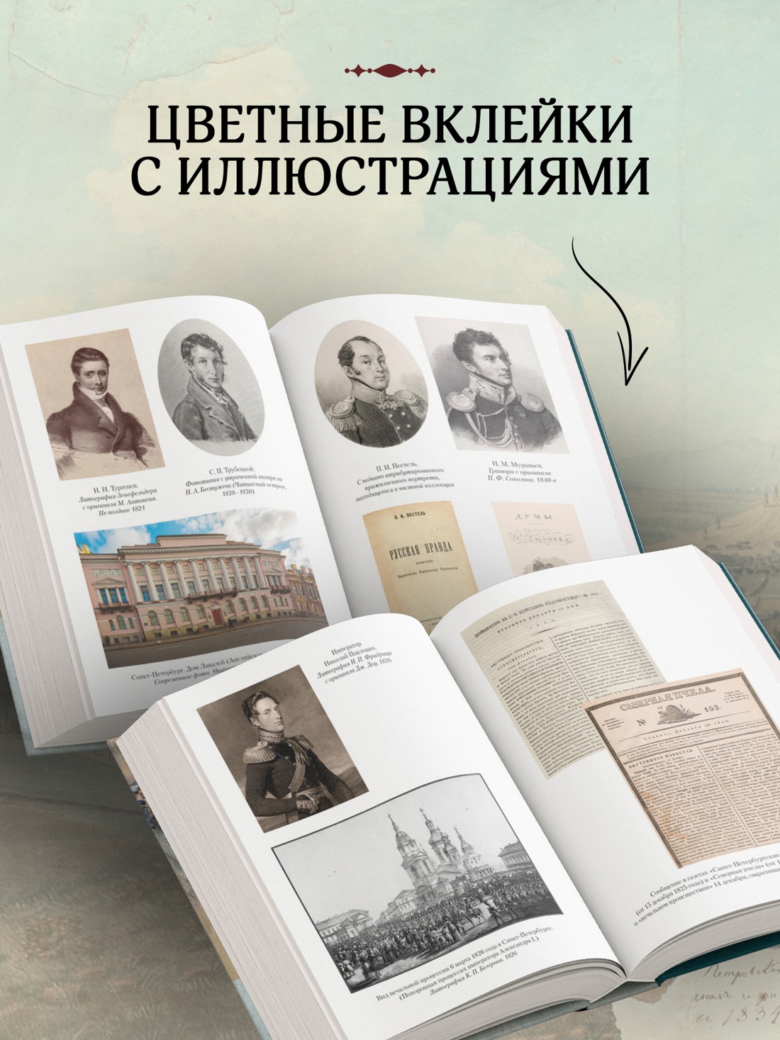 Промо материал к книге "Декабристы: История, судьба, биография" №2