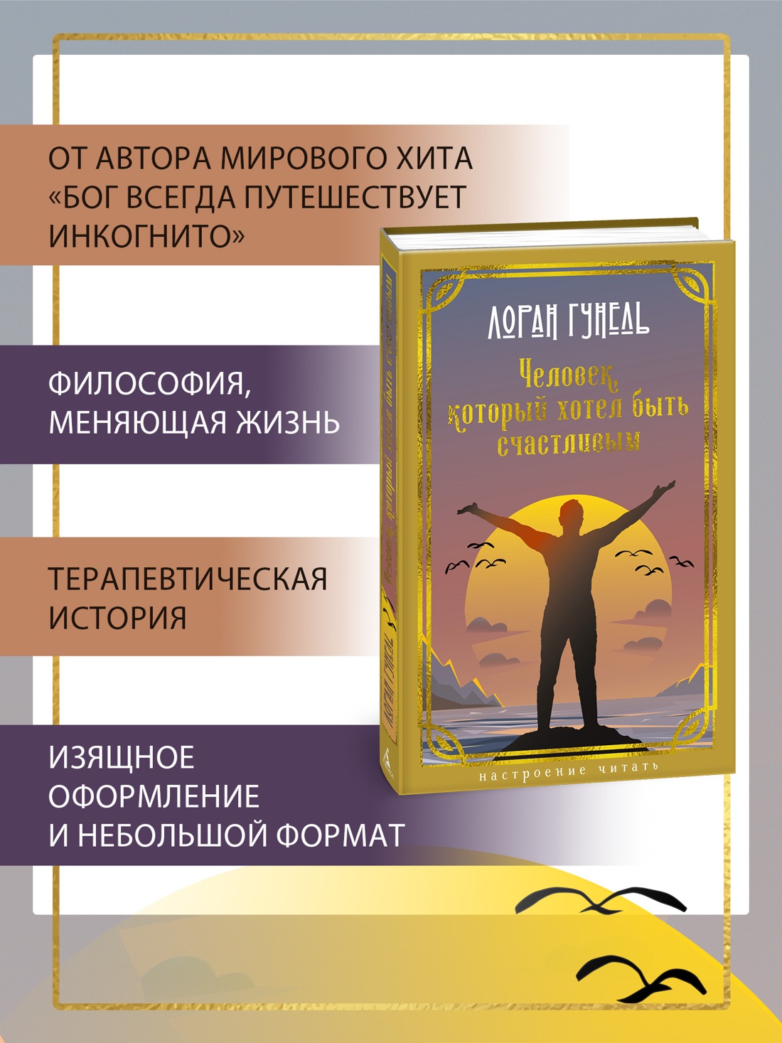 Промо материал к книге "Человек, который хотел быть счастливым (Настроение читать)" №1