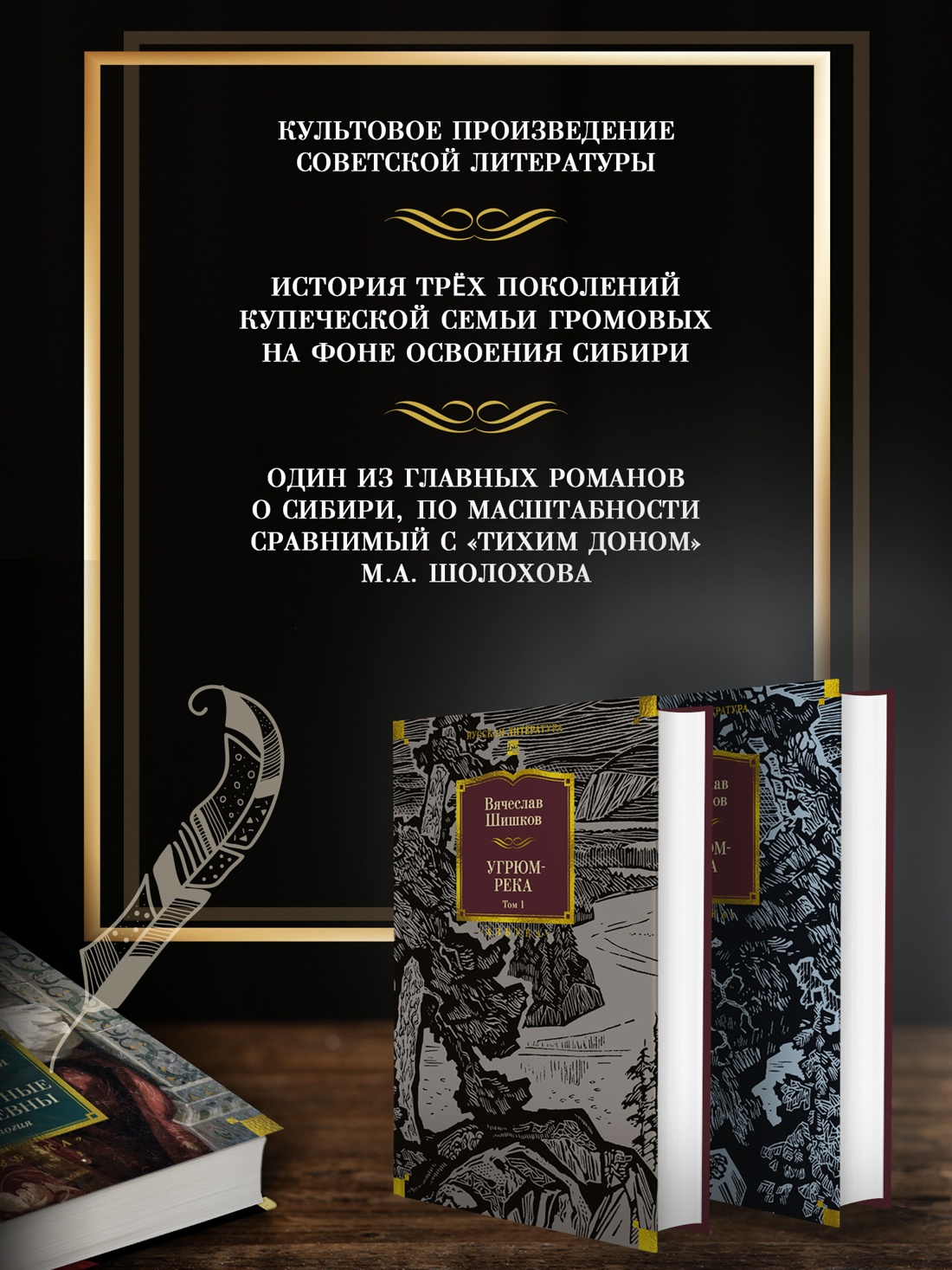Промо материал к книге "Угрюм-река в 2 томах (с илл.)" №1