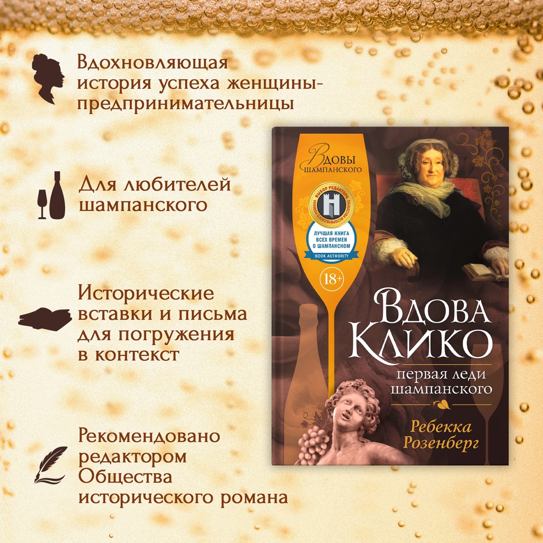 Промо материал к книге "Вдова Клико. Первая леди шампанского" №1