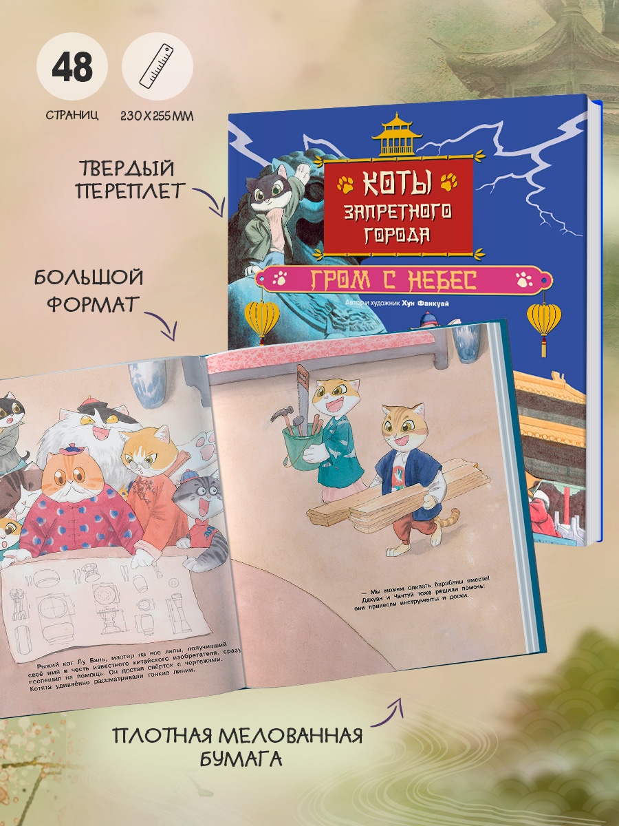 Промо материал к книге "Коты Запретного города. Книга 3. Гром с небес" №3