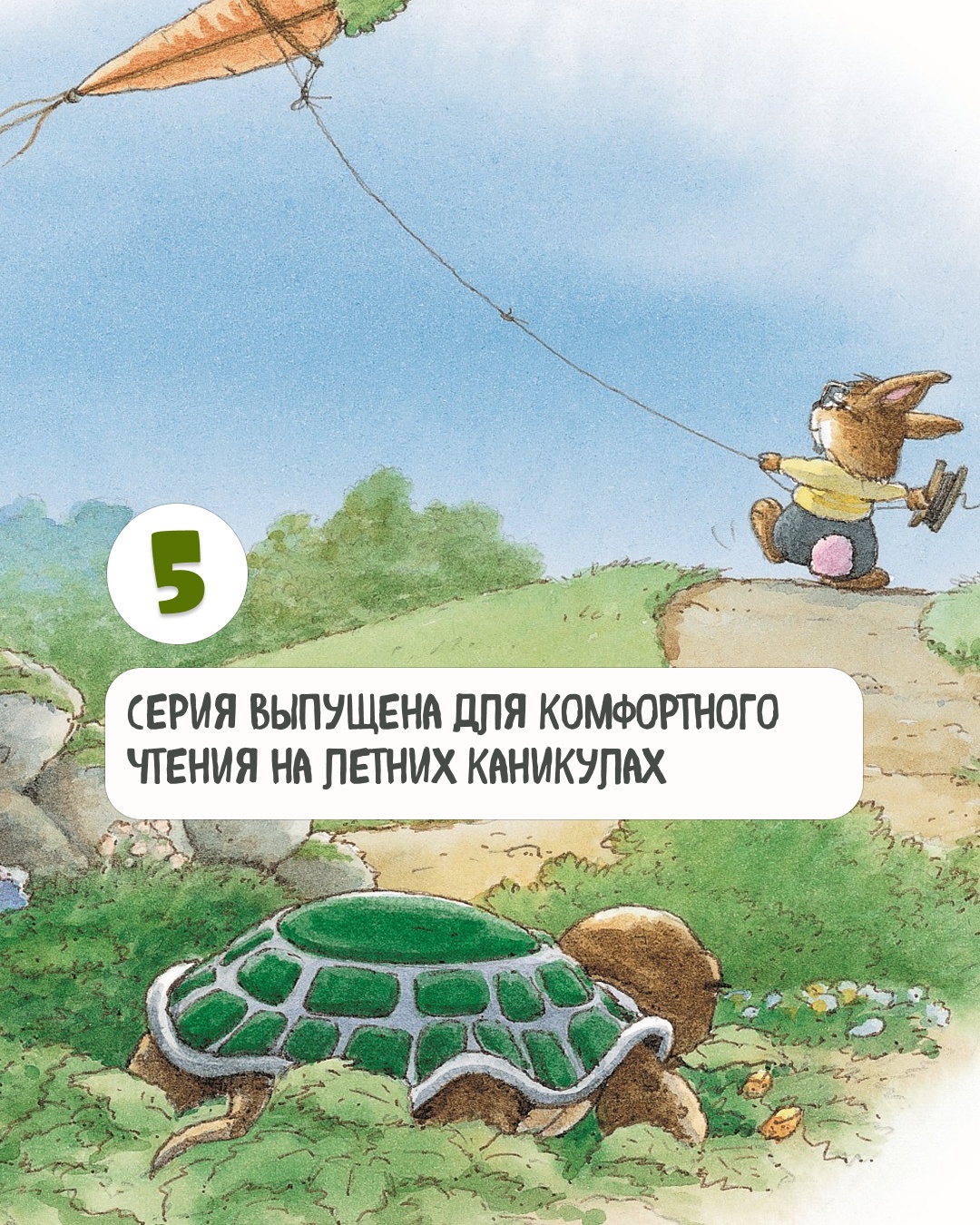 Промо материал к книге "Все-все-все кроличьи истории" №5