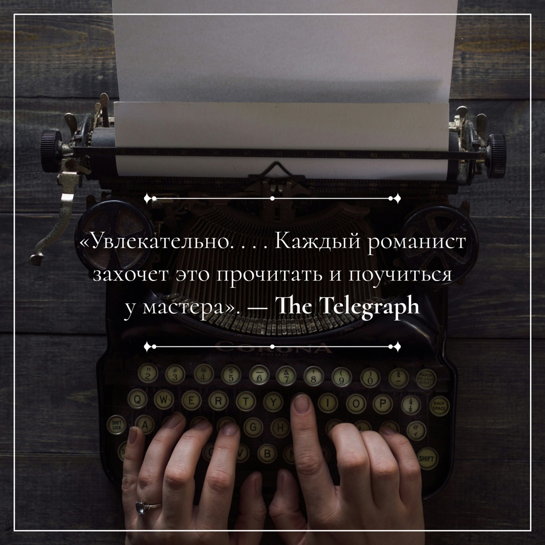 Промо материал к книге "Наивный и сентиментальный писатель" №5