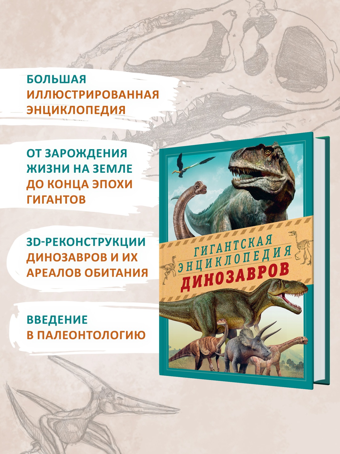 Промо материал к книге "Гигантская энциклопедия динозавров" №0