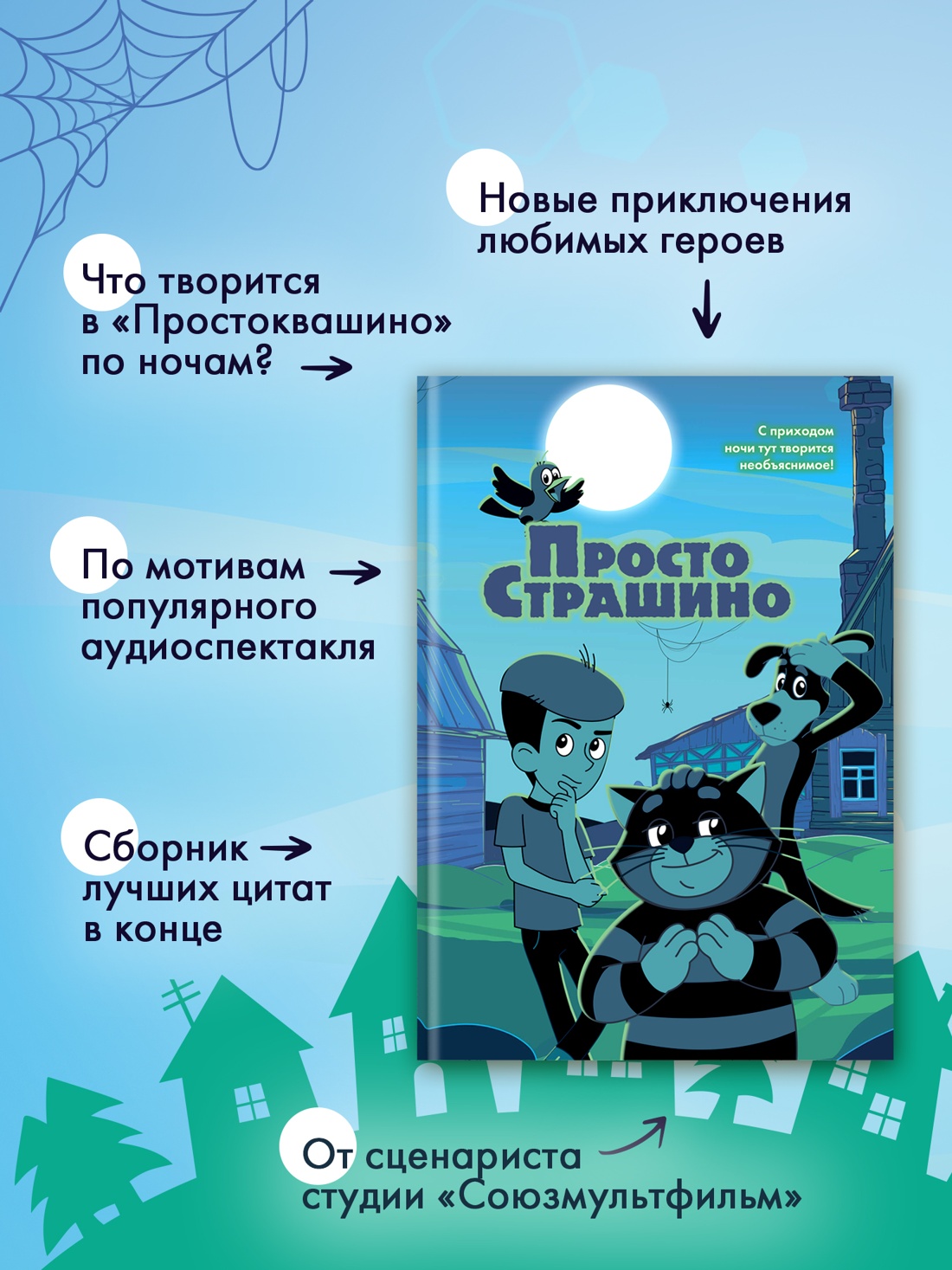 Промо материал к книге "ПростоСтрашино" №1
