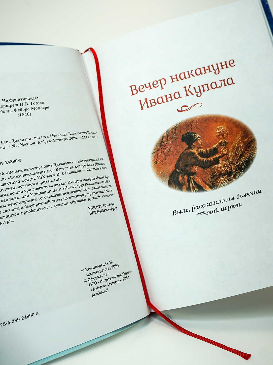 Промо материал к книге "Вечера на хуторе близ Диканьки" №4