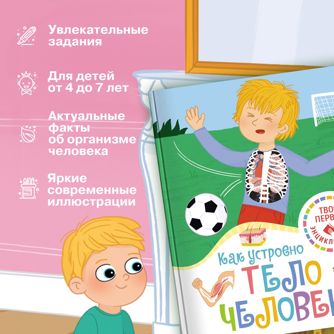 Промо материал к книге "Как устроено тело человека" №1