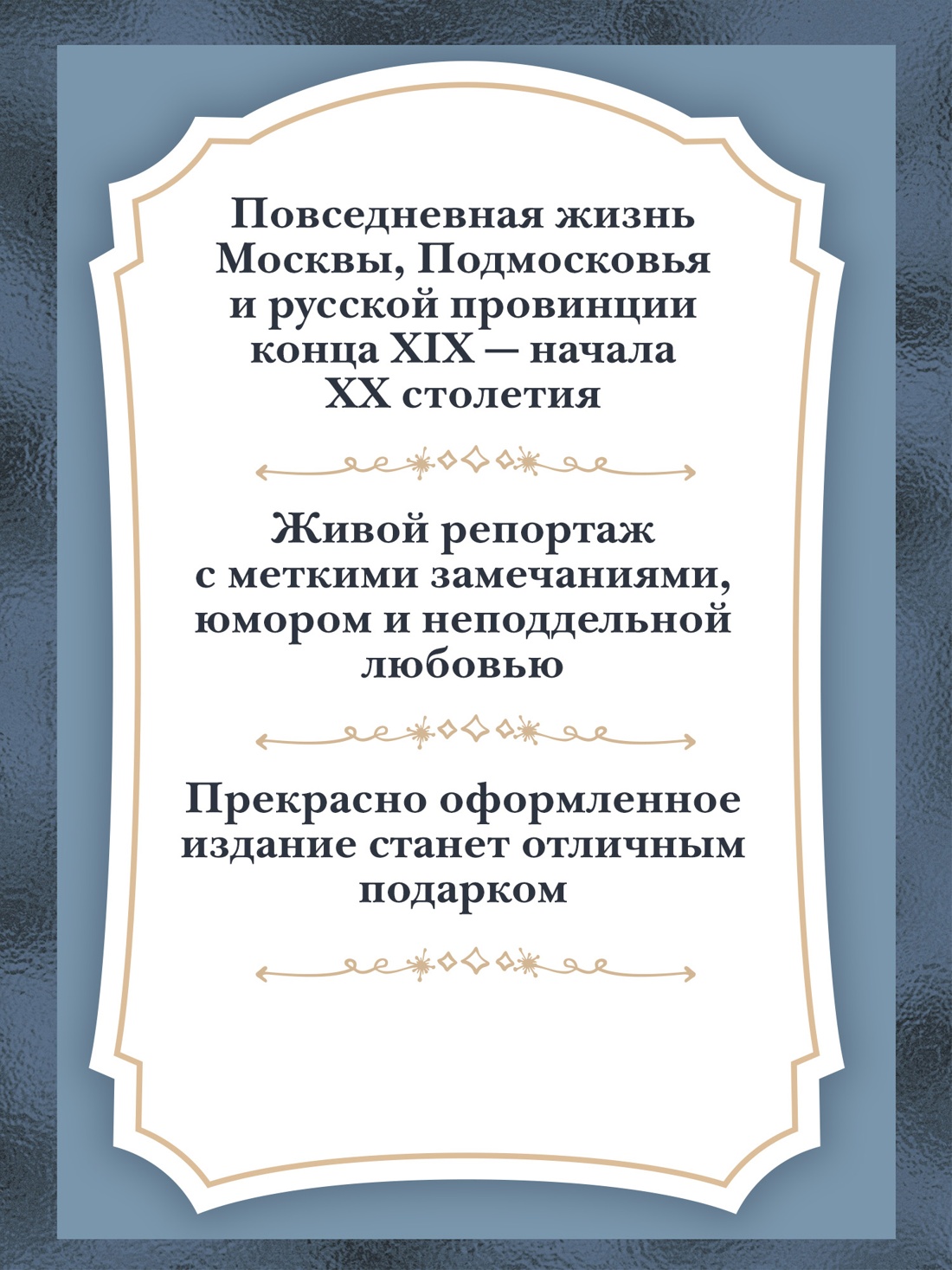 Промо материал к книге "Москва и москвичи (Бестселлеры Non-Fiction)" №3