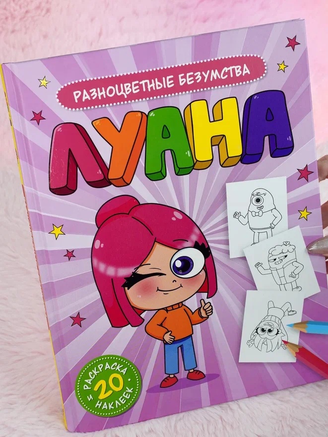 Промо материал к книге "Луана. Разноцветные безумства. Раскраска с наклейками" №5