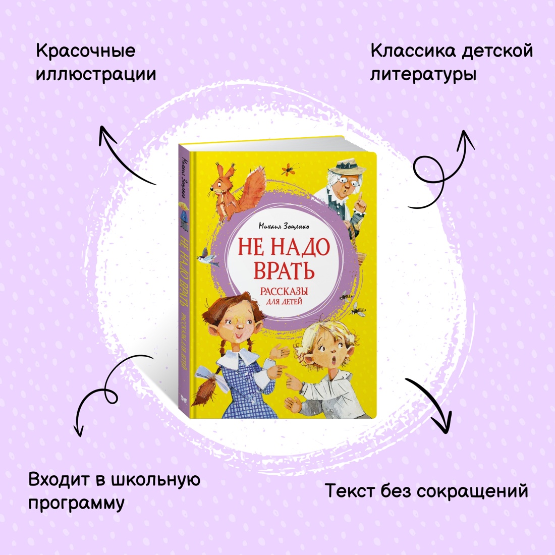 Промо материал к книге "Не надо врать. Рассказы для детей" №0