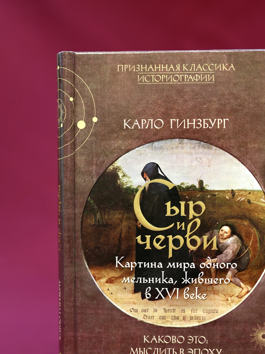 Промо материал к книге "Сыр и черви. Картина мира одного мельника жившего в XVI веке" №7