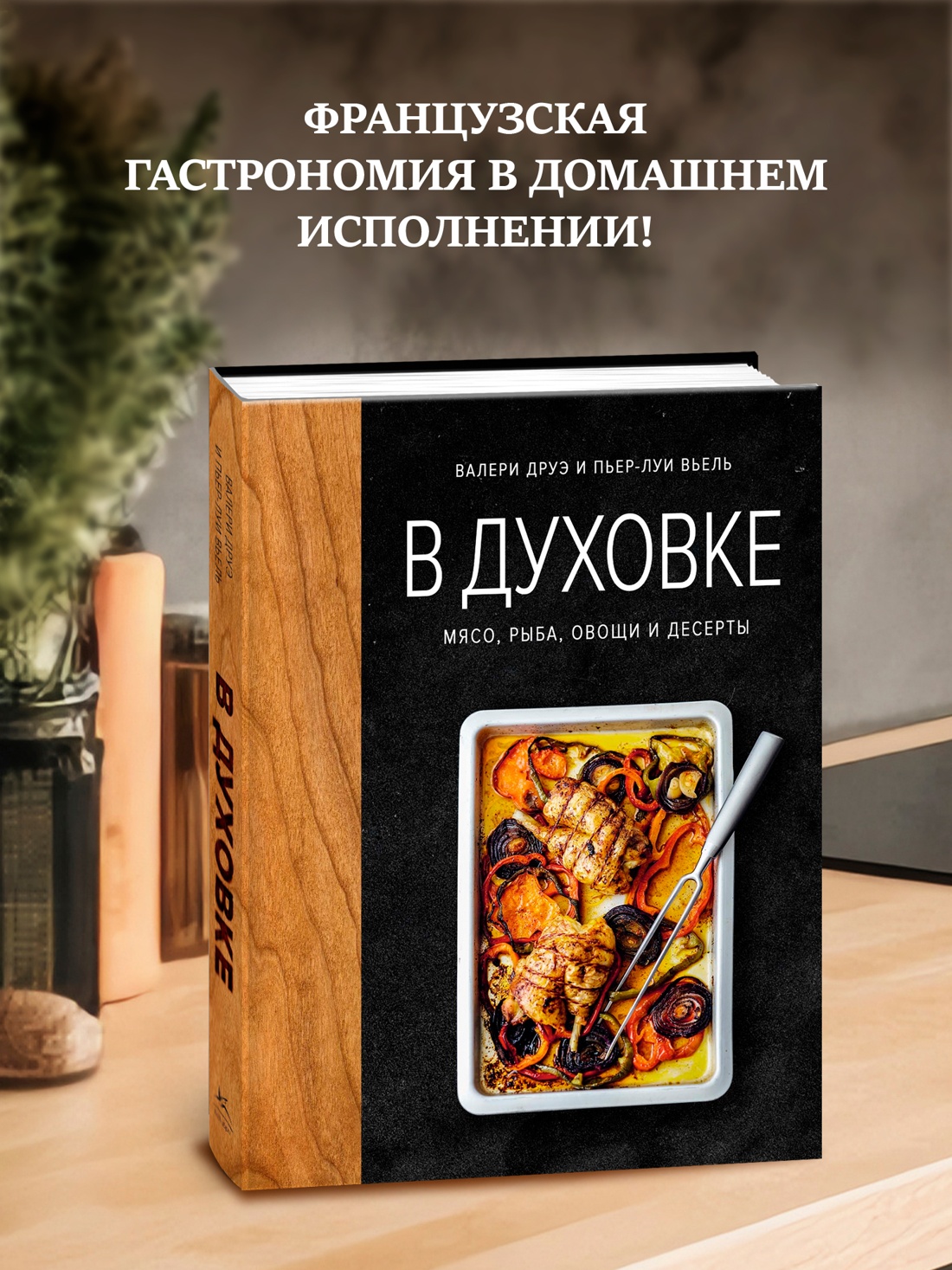 Промо материал к книге "В духовке. Мясо, рыба, овощи и десерты" №0