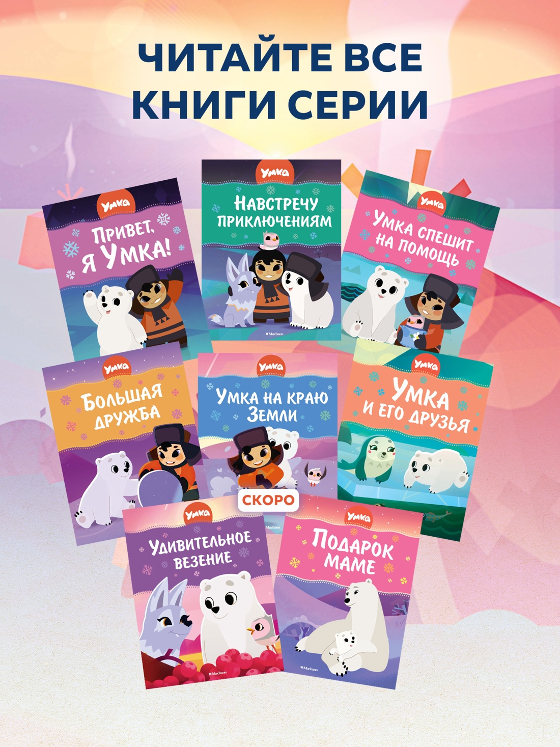 Промо материал к книге "Умка. Удивительное везение" №4