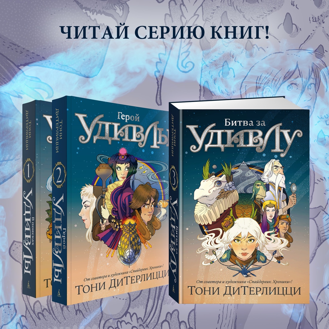 Промо материал к книге "Битва за УдивЛу" №7