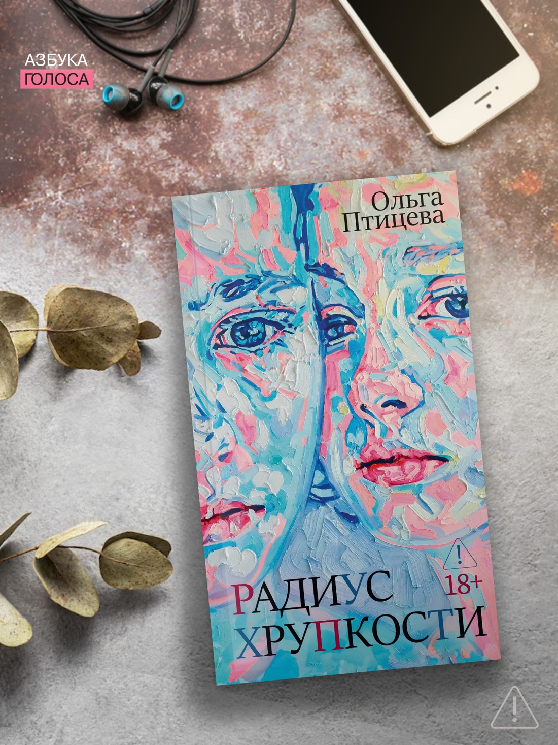 Промо материал к книге "Радиус хрупкости" №2