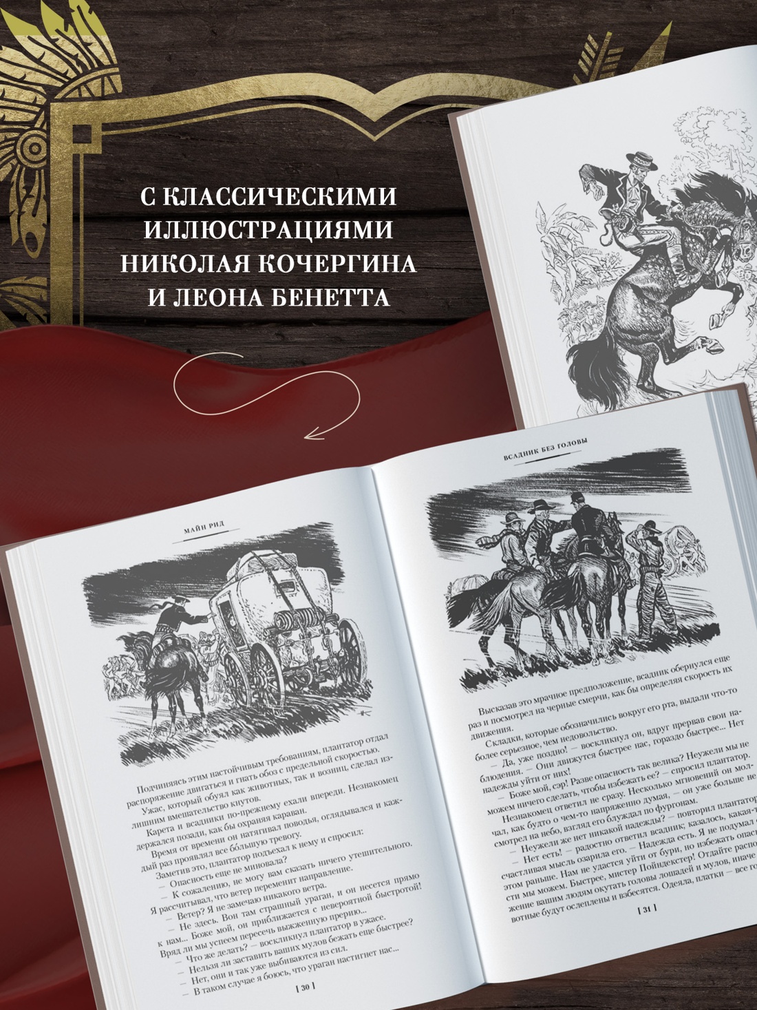 Промо материал к книге "Всадник без головы. Морской волчонок (с иллюстрациями)" №3