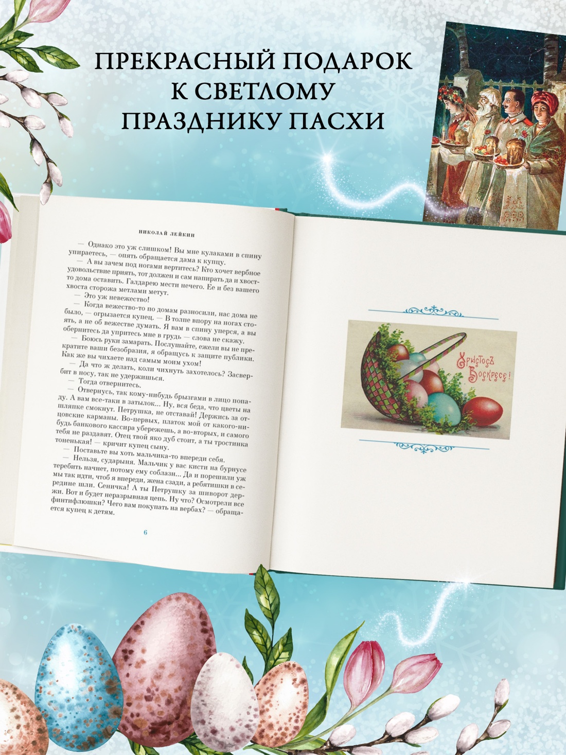 Промо материал к книге "Светлый праздник Пасхи. Рассказы русских писателей (с иллюстрациями)" №2