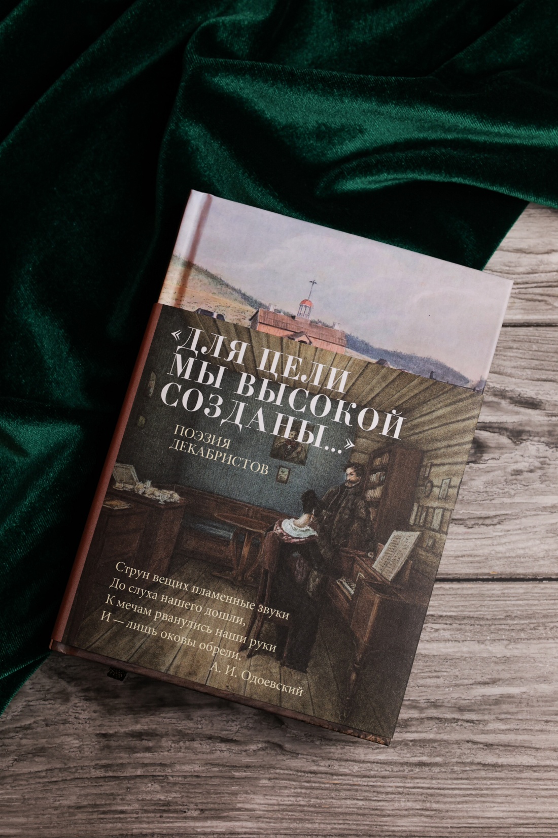 Промо материал к книге "«Для цели мы высокой созданы...» Поэзия декабристов" №3