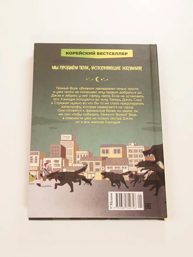 Промо материал к книге "Магазин теней «Лунный свет». Книга 5. Месть Тёмного Волка" №10