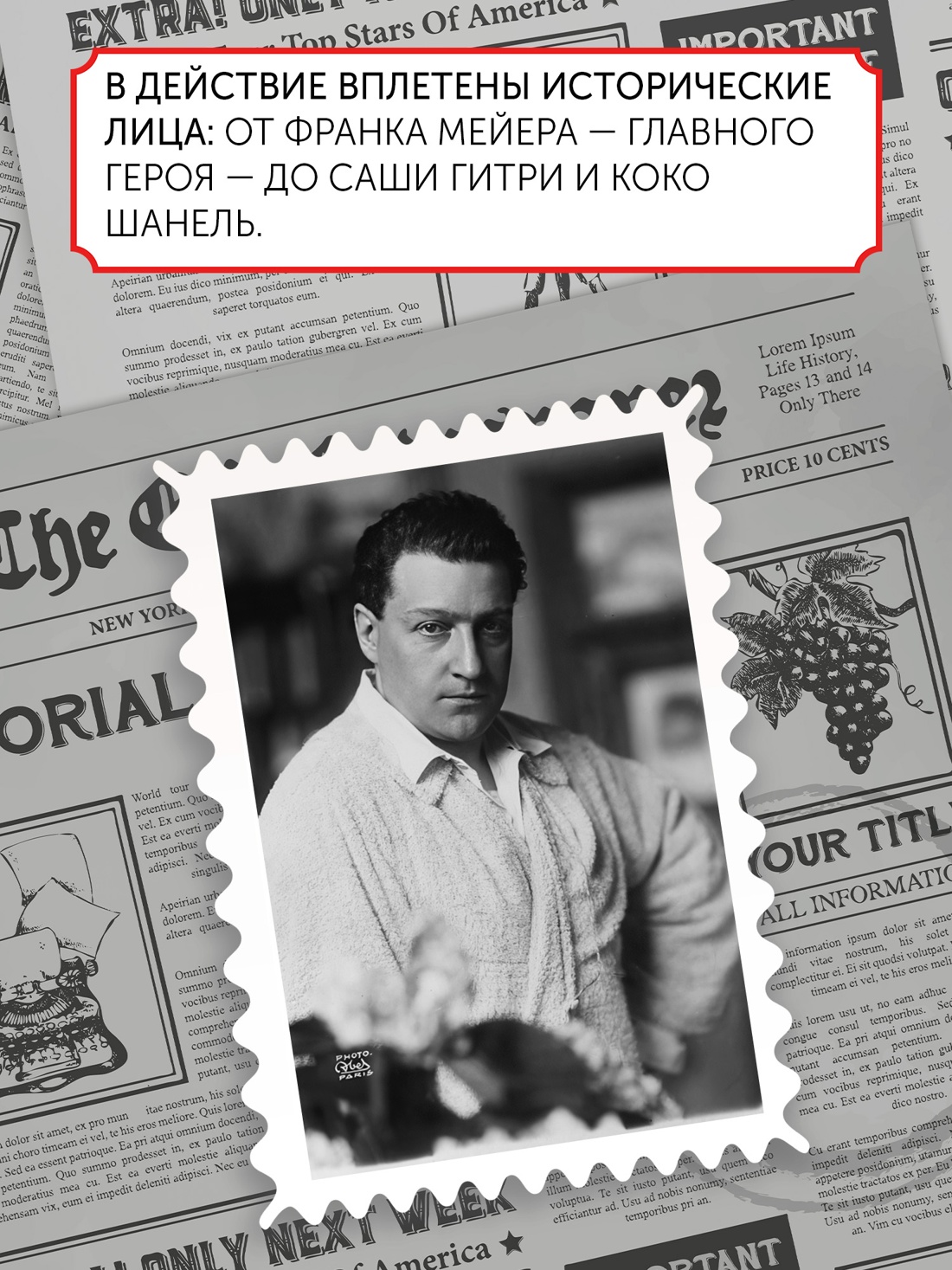 Промо материал к книге "Бармен отеля «Ритц»" №4