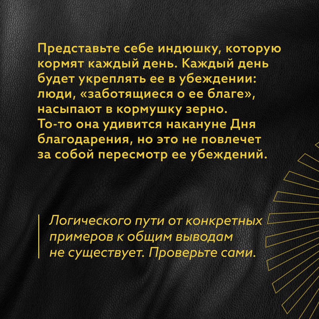 Промо материал к книге "Черный лебедь. Под знаком непредсказуемости (3-е издание, исправленное)" №2