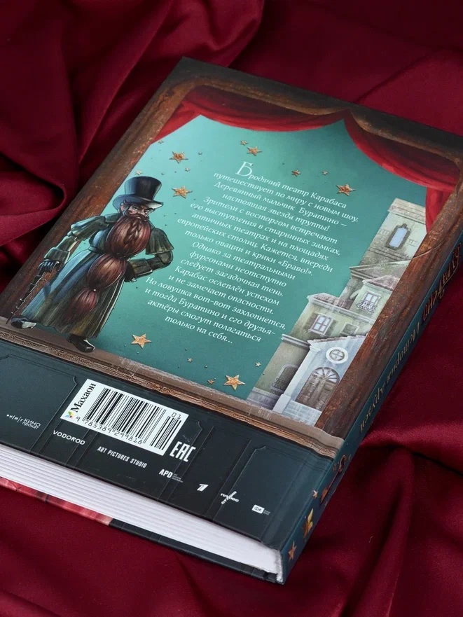 Промо материал к книге "Буратино. История друзей" №12