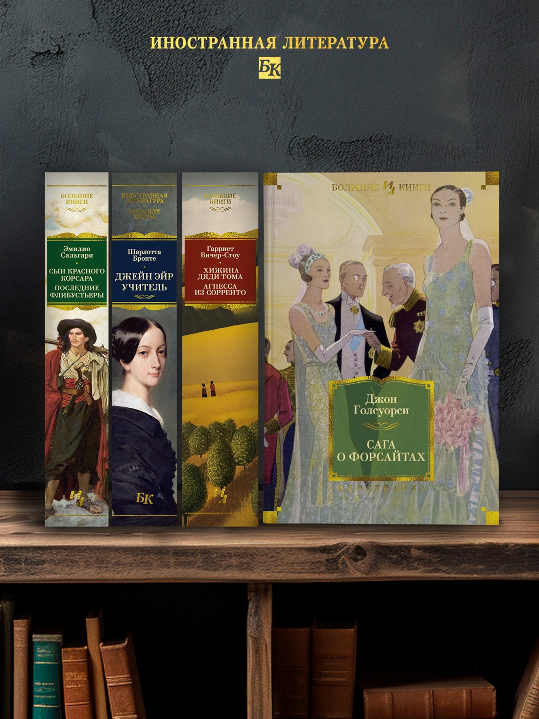 Промо материал к книге "Сага о Форсайтах" №2