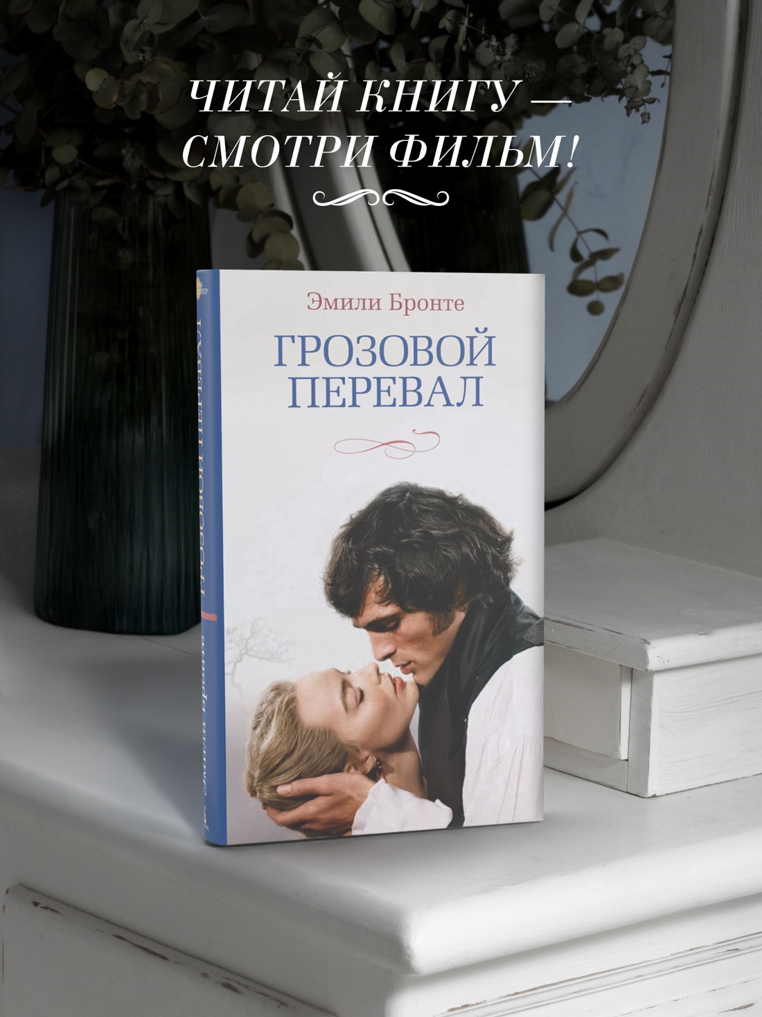 Промо материал к книге "Грозовой перевал (новое оформление; кинообложка)" №3