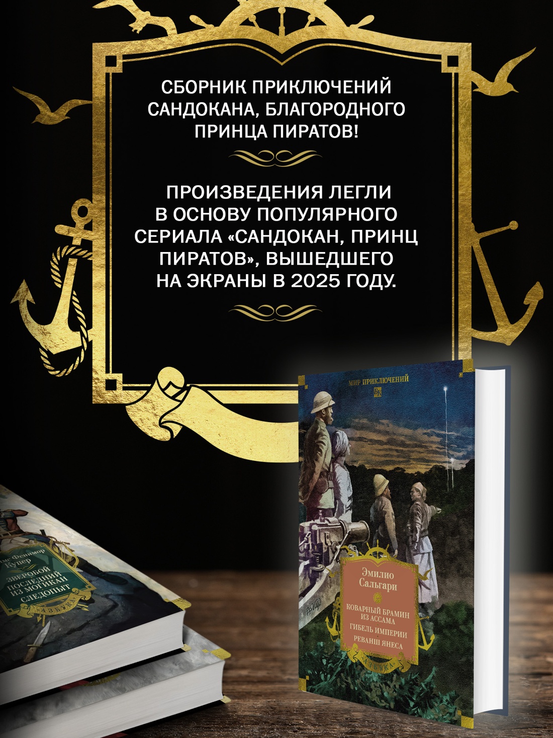 Промо материал к книге "Сандокан. Коварный брамин из Ассама. Гибель империи. Реванш Янеса" №1