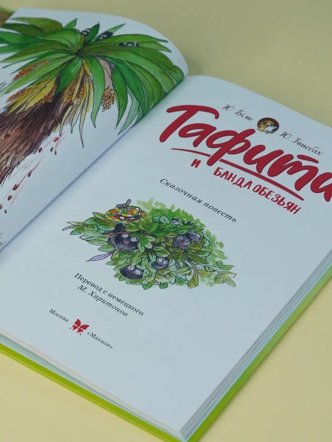 Промо материал к книге "Тафити и банда обезьян (кинообложка)" №6