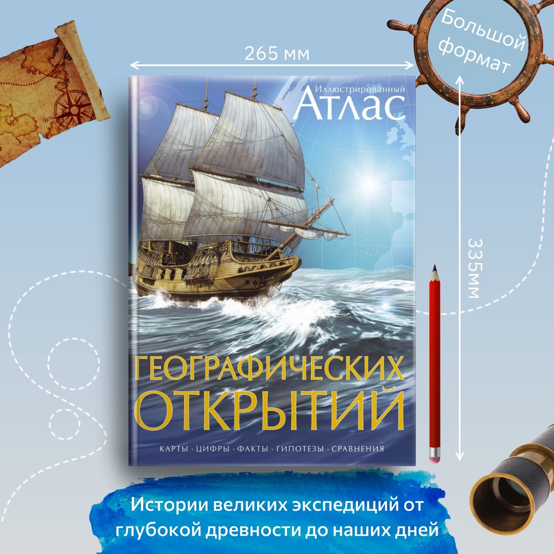 Промо материал к книге "Иллюстрированный атлас географических открытий" №0