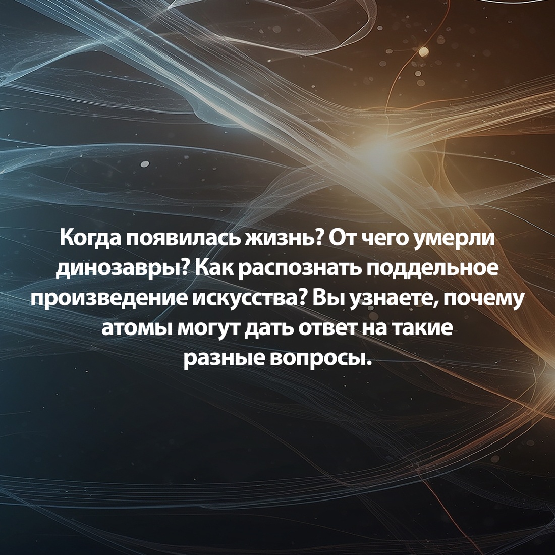 Промо материал к книге "Хранители времени. Реконструкция истории Вселенной атом за атомом" №3