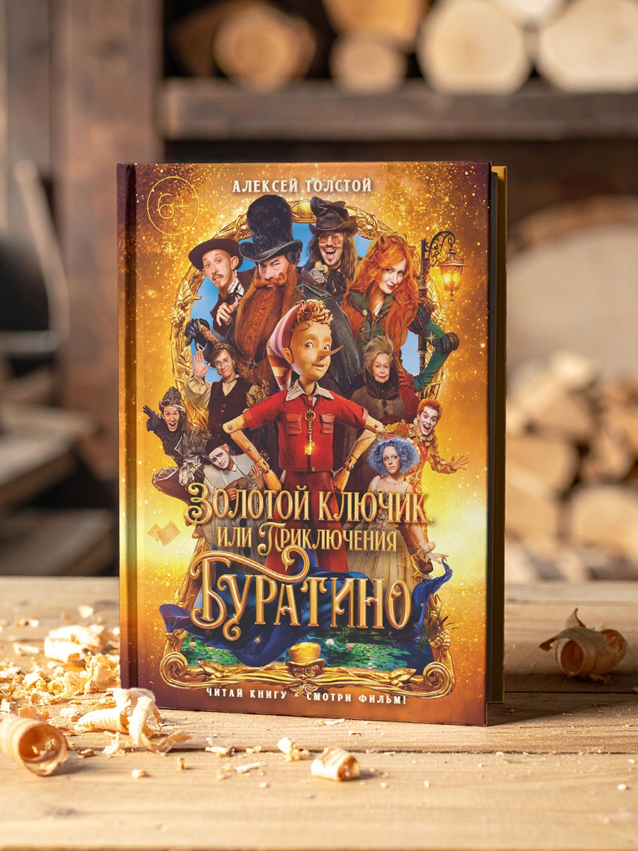 Промо материал к книге "Золотой ключик, или Приключения Буратино (кинообложка)" №5