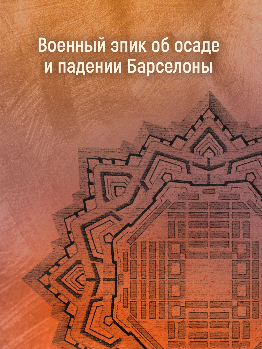 Промо материал к книге "Побежденный" №2