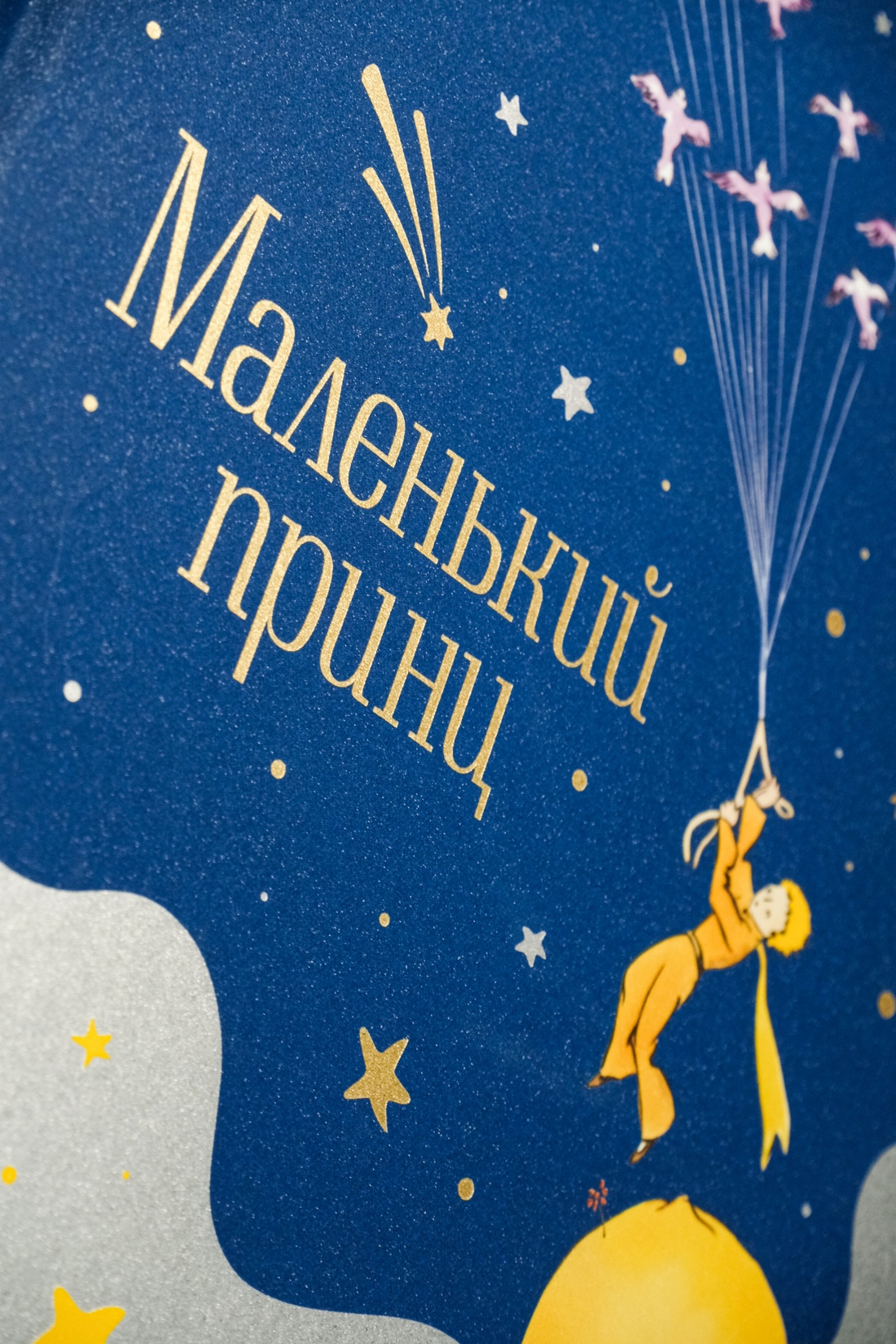 Промо материал к книге "Маленький принц. Юбилейное издание" №8