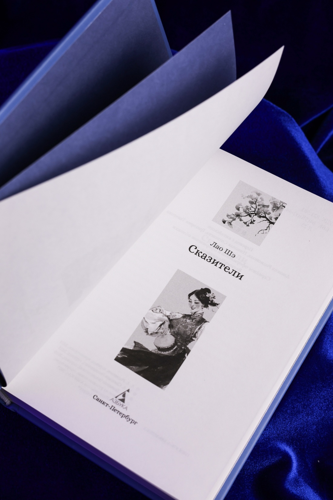 Промо материал к книге "Сказители ( Лао Шэ и др.)" №3