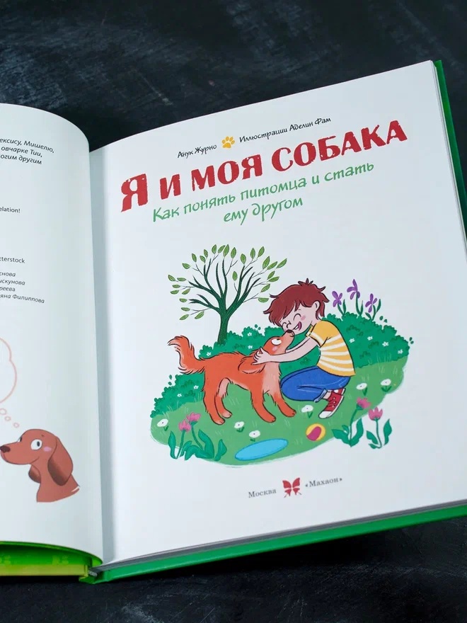 Промо материал к книге "Я и моя собака. Как понять питомца и стать ему другом" №5