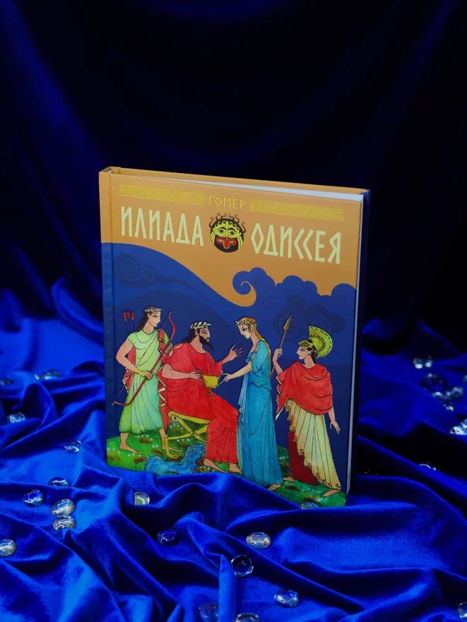 Промо материал к книге "Илиада и Одиссея" №5